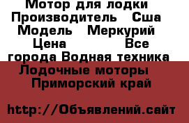 Мотор для лодки › Производитель ­ Сша › Модель ­ Меркурий › Цена ­ 58 000 - Все города Водная техника » Лодочные моторы   . Приморский край